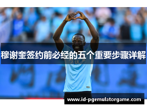 穆谢奎签约前必经的五个重要步骤详解