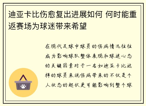 迪亚卡比伤愈复出进展如何 何时能重返赛场为球迷带来希望
