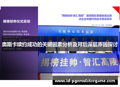 奥斯卡续约成功的关键因素分析及背后深层原因探讨