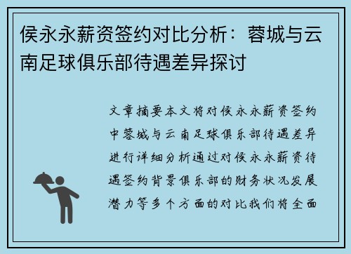 侯永永薪资签约对比分析：蓉城与云南足球俱乐部待遇差异探讨