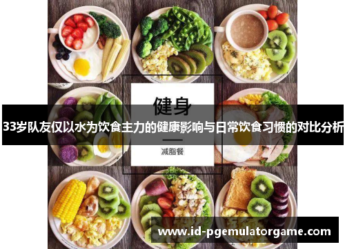 33岁队友仅以水为饮食主力的健康影响与日常饮食习惯的对比分析
