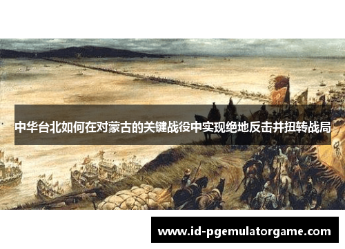 中华台北如何在对蒙古的关键战役中实现绝地反击并扭转战局
