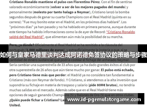 如何与皇家马德里谈判达成阿诺德免签协议的策略与步骤