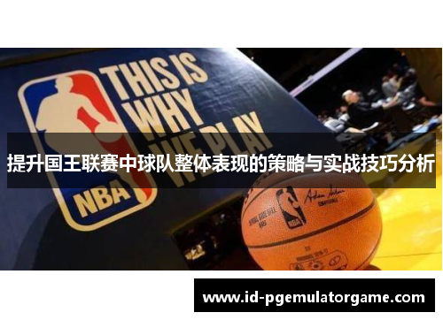 提升国王联赛中球队整体表现的策略与实战技巧分析