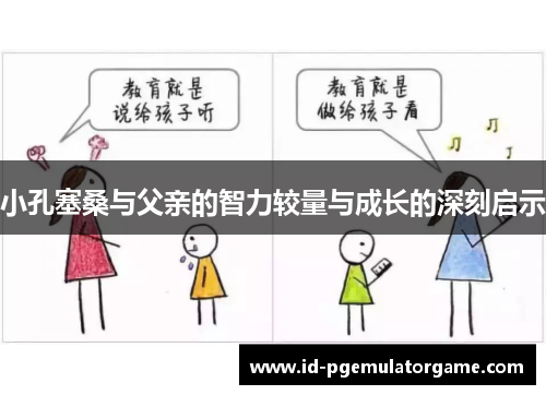 小孔塞桑与父亲的智力较量与成长的深刻启示