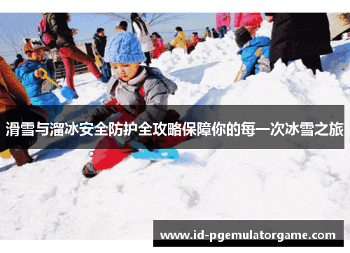 滑雪与溜冰安全防护全攻略保障你的每一次冰雪之旅