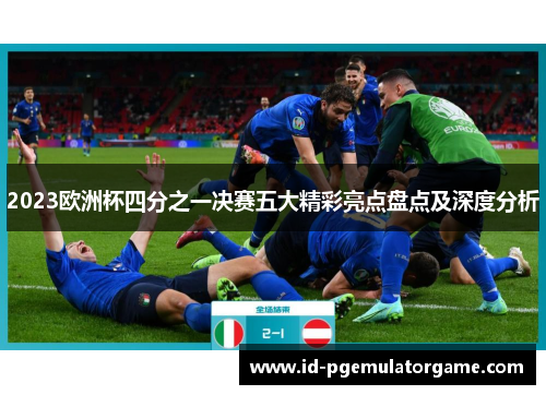 2023欧洲杯四分之一决赛五大精彩亮点盘点及深度分析