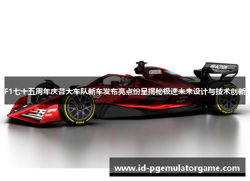 F1七十五周年庆各大车队新车发布亮点纷呈揭秘极速未来设计与技术创新