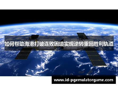 如何帮助海港打破连败困境实现逆转重回胜利轨道