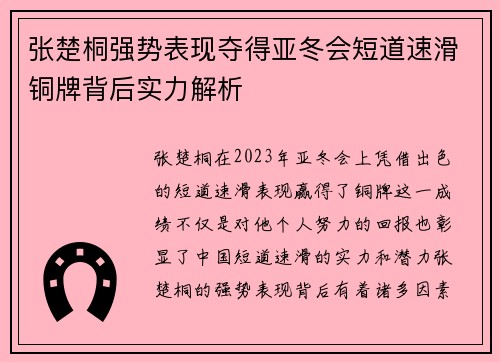 张楚桐强势表现夺得亚冬会短道速滑铜牌背后实力解析