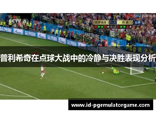 普利希奇在点球大战中的冷静与决胜表现分析