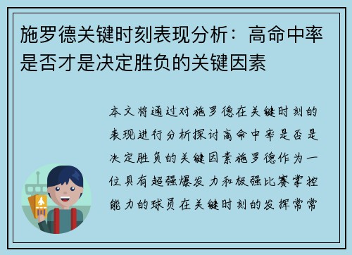 施罗德关键时刻表现分析：高命中率是否才是决定胜负的关键因素