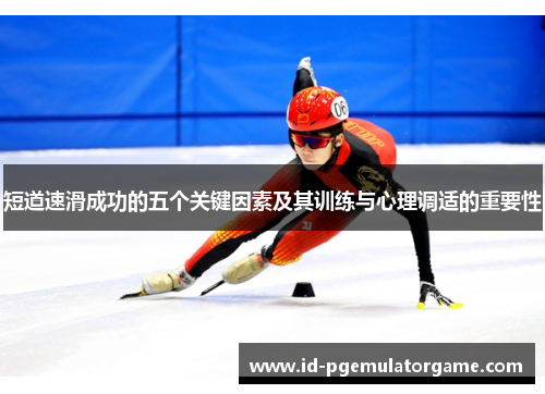 短道速滑成功的五个关键因素及其训练与心理调适的重要性