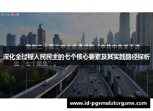 深化全过程人民民主的七个核心要素及其实践路径探析