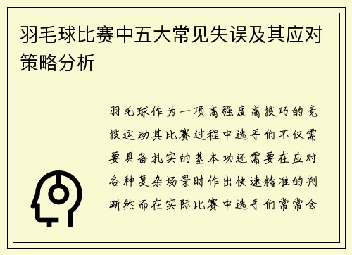 羽毛球比赛中五大常见失误及其应对策略分析