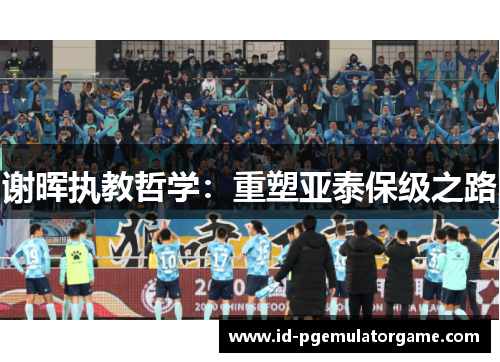 谢晖执教哲学：重塑亚泰保级之路