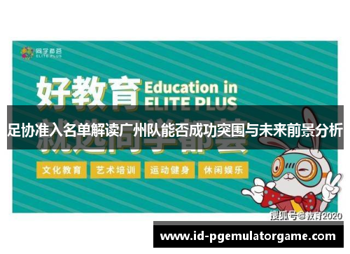足协准入名单解读广州队能否成功突围与未来前景分析