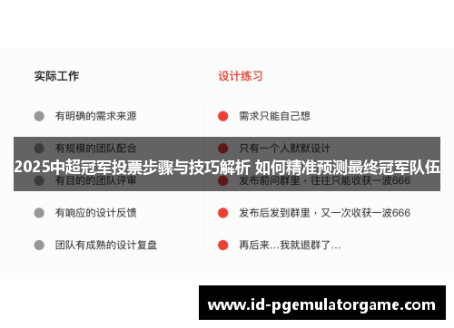 2025中超冠军投票步骤与技巧解析 如何精准预测最终冠军队伍