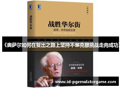 《奥萨尔如何在复出之路上坚持不懈克服挑战走向成功》