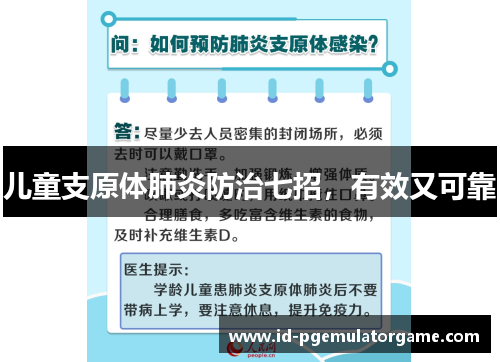 儿童支原体肺炎防治七招，有效又可靠