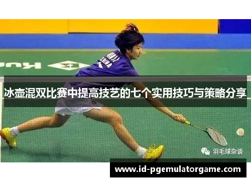 冰壶混双比赛中提高技艺的七个实用技巧与策略分享