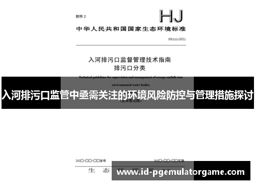 入河排污口监管中亟需关注的环境风险防控与管理措施探讨