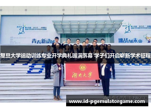 复旦大学运动训练专业开学典礼圆满落幕 学子们开启崭新学术征程