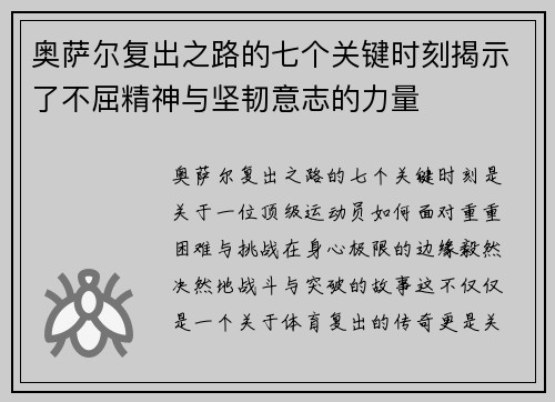 奥萨尔复出之路的七个关键时刻揭示了不屈精神与坚韧意志的力量