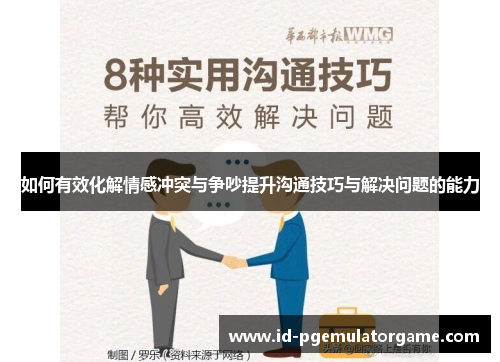 如何有效化解情感冲突与争吵提升沟通技巧与解决问题的能力