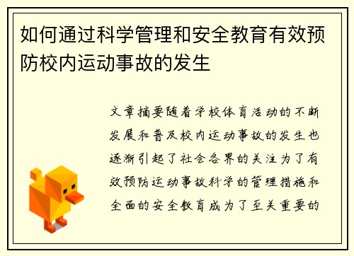 如何通过科学管理和安全教育有效预防校内运动事故的发生