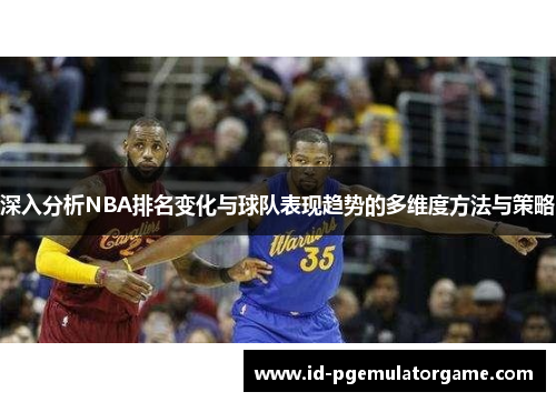 深入分析NBA排名变化与球队表现趋势的多维度方法与策略