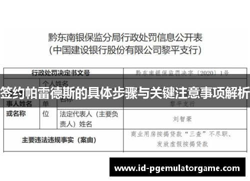 签约帕雷德斯的具体步骤与关键注意事项解析