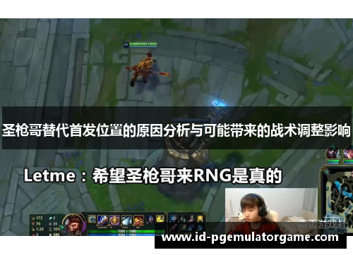 圣枪哥替代首发位置的原因分析与可能带来的战术调整影响