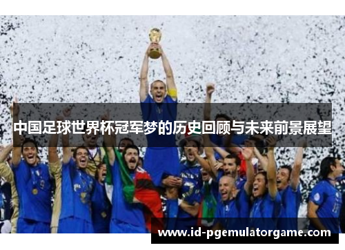 中国足球世界杯冠军梦的历史回顾与未来前景展望