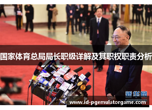 国家体育总局局长职级详解及其职权职责分析