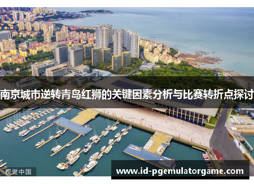 南京城市逆转青岛红狮的关键因素分析与比赛转折点探讨
