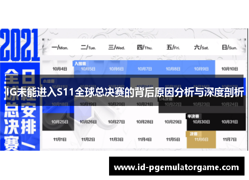 IG未能进入S11全球总决赛的背后原因分析与深度剖析