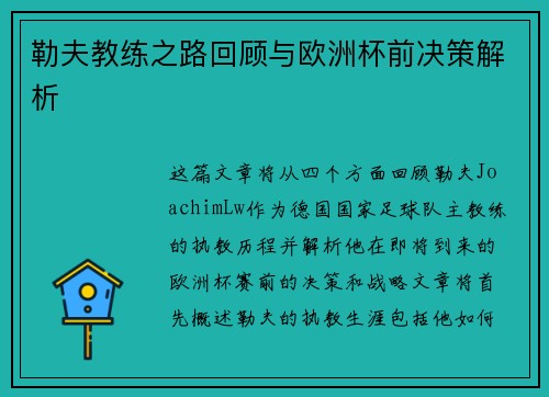 勒夫教练之路回顾与欧洲杯前决策解析
