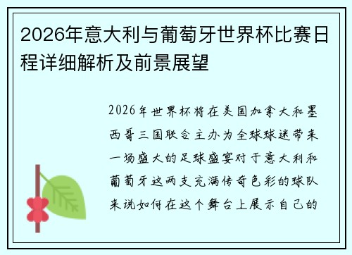 2026年意大利与葡萄牙世界杯比赛日程详细解析及前景展望