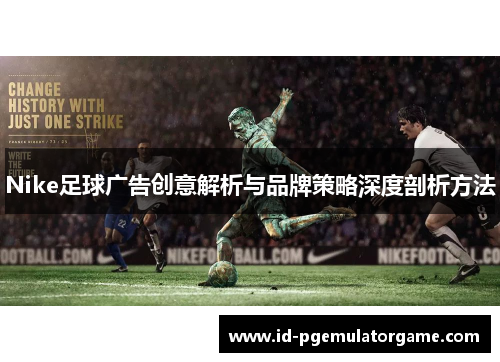 Nike足球广告创意解析与品牌策略深度剖析方法