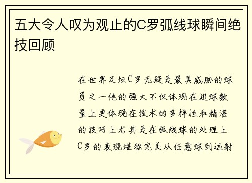 五大令人叹为观止的C罗弧线球瞬间绝技回顾