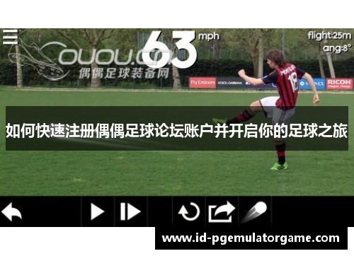 如何快速注册偶偶足球论坛账户并开启你的足球之旅