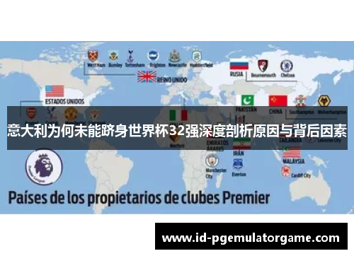 意大利为何未能跻身世界杯32强深度剖析原因与背后因素