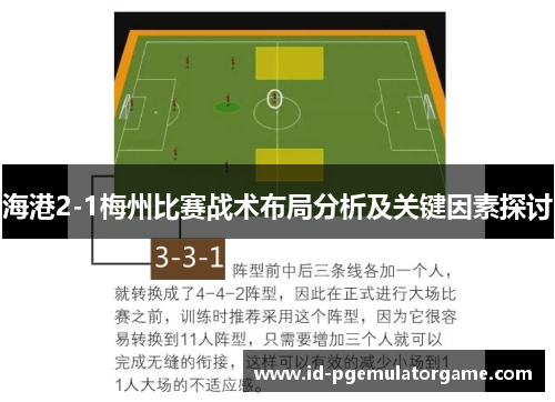 海港2-1梅州比赛战术布局分析及关键因素探讨