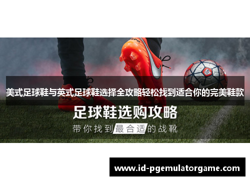美式足球鞋与英式足球鞋选择全攻略轻松找到适合你的完美鞋款