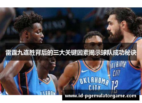 雷霆九连胜背后的三大关键因素揭示球队成功秘诀