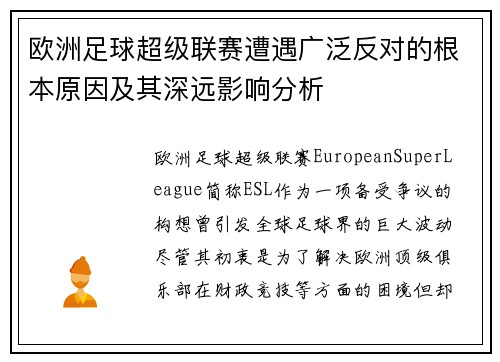 欧洲足球超级联赛遭遇广泛反对的根本原因及其深远影响分析