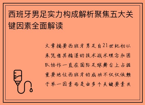 西班牙男足实力构成解析聚焦五大关键因素全面解读