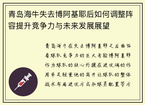 青岛海牛失去博阿基耶后如何调整阵容提升竞争力与未来发展展望
