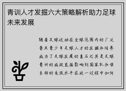青训人才发掘六大策略解析助力足球未来发展